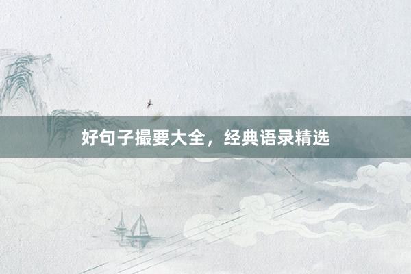 好句子撮要大全，经典语录精选